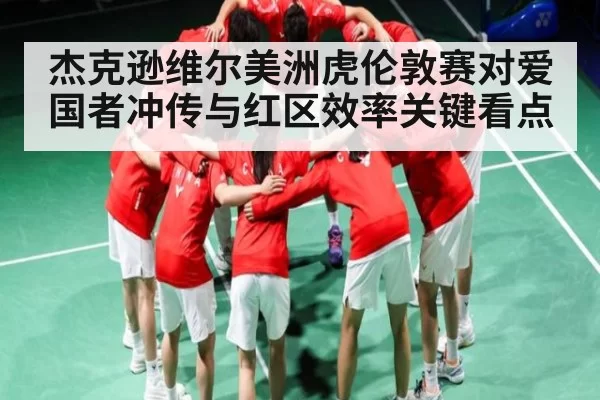 杰克逊维尔美洲虎伦敦赛对爱国者冲传与红区效率关键看点